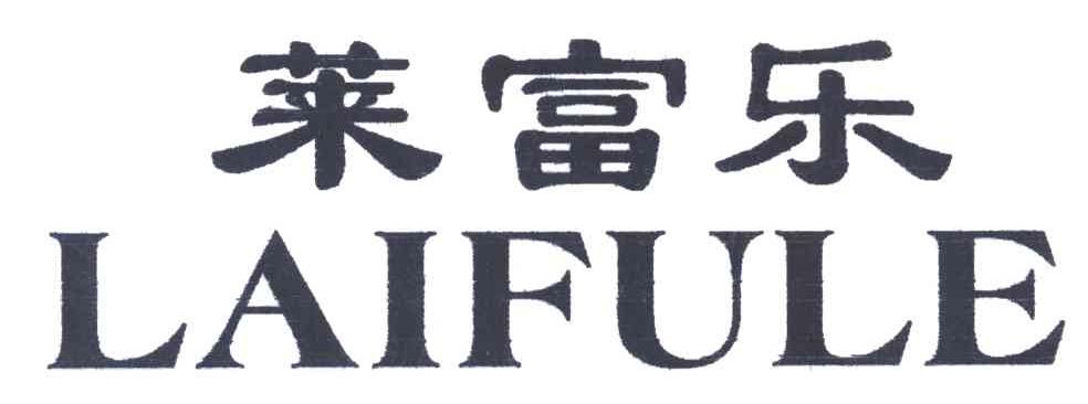 莱富乐