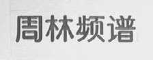 周林频谱