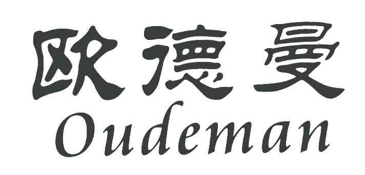 欧德曼