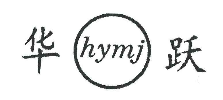 华跃 HYMJ