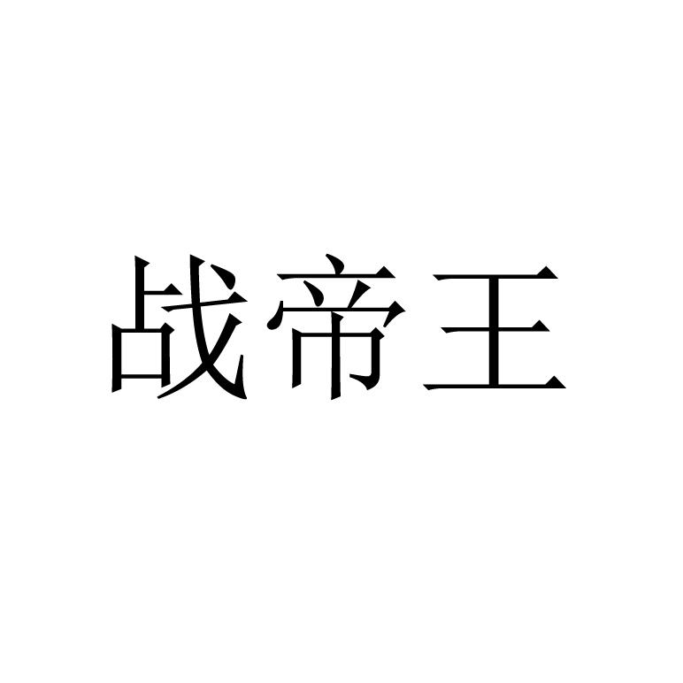 战帝王