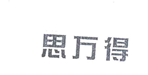 思万得