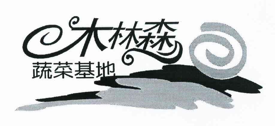 木林森 蔬菜基地