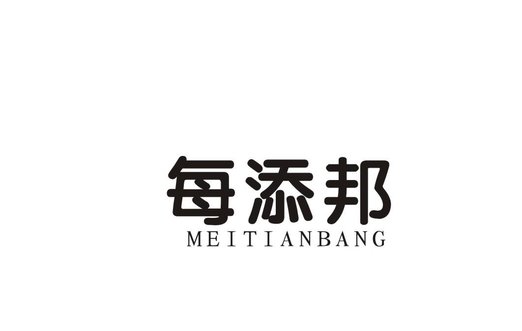 每添邦