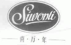 喜万年;SIWONLI