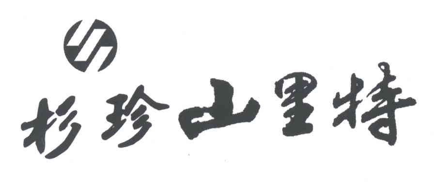 杉珍山里特