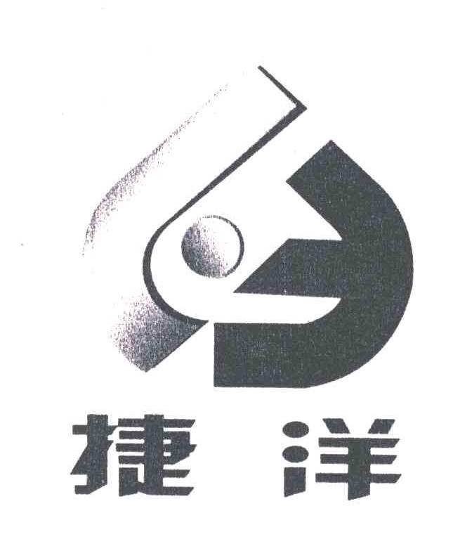 捷洋
