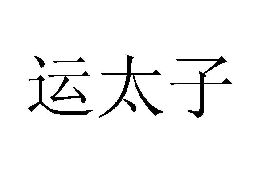 运太子