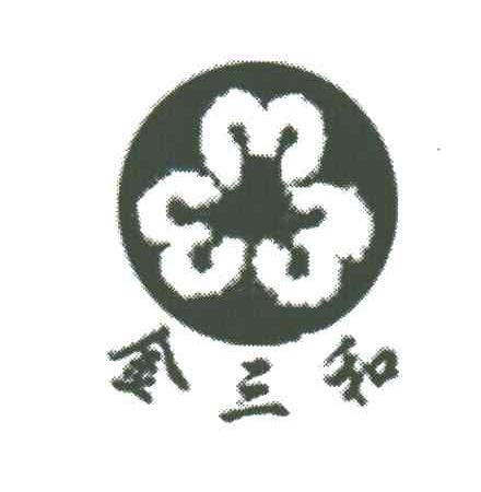 金三和