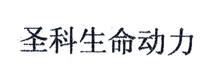 圣科生命动力