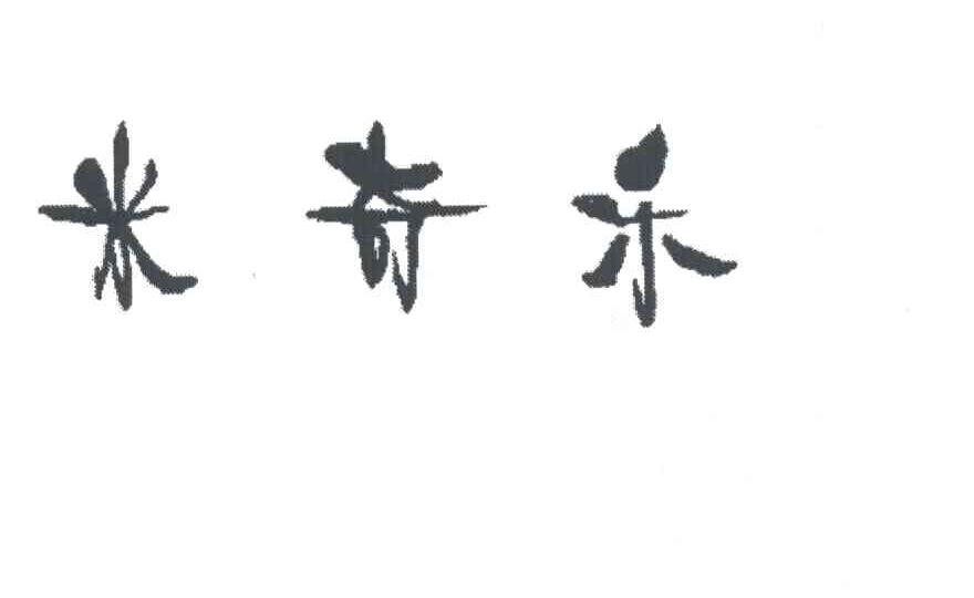 米奇乐