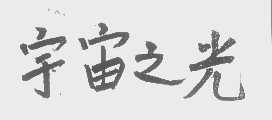 宇宙之光