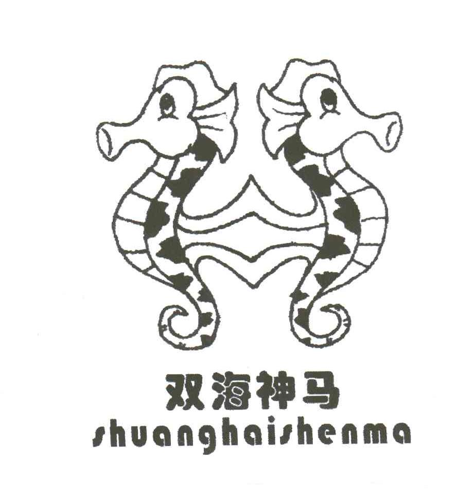 双海神马