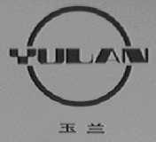 玉兰