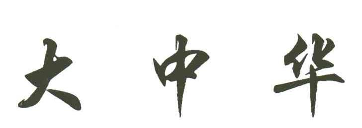 大中华