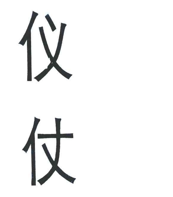 仪仗