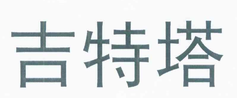 吉特塔