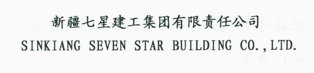 新疆七星建工集团有限责任公司;SINKIANG SEVEN STAR BUILDING CO.，LTD