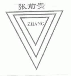 张前贵;ZHANG