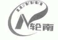 轮南