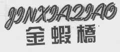 金虾桥