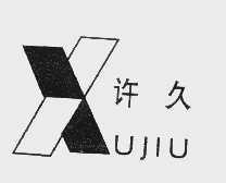 许久