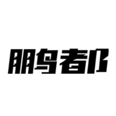 鹏都