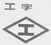 工