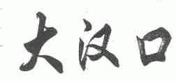 大汉口