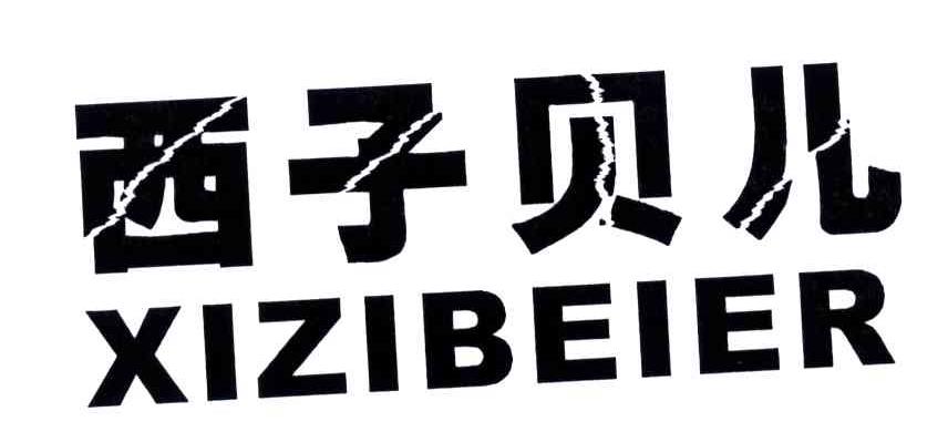 西子贝儿