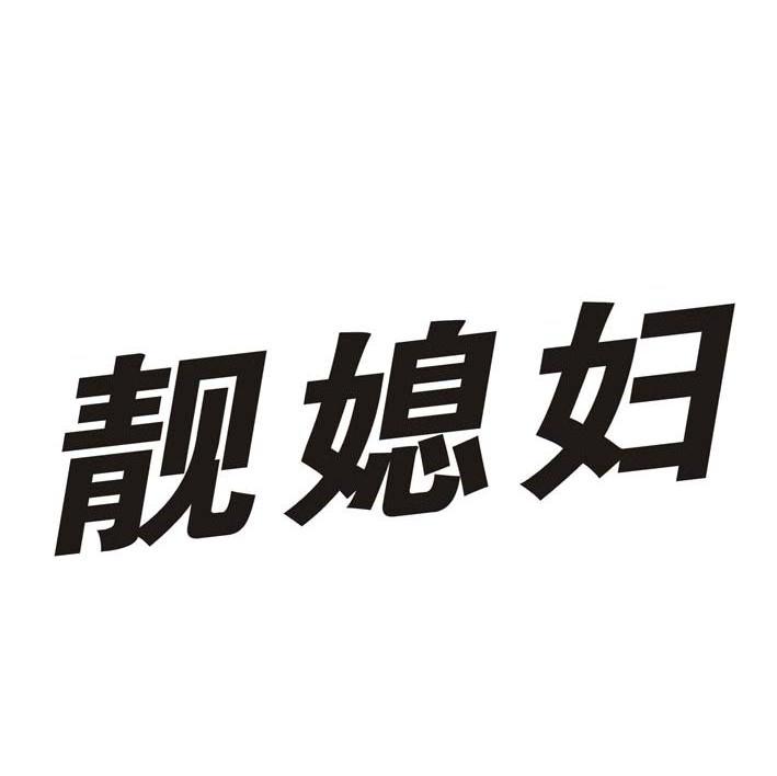 靓媳妇
