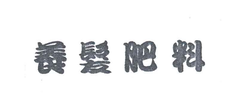 养发肥料