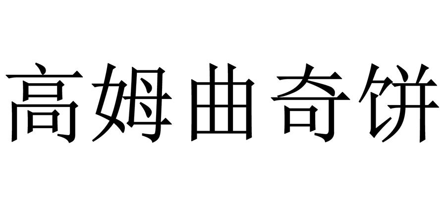 高姆曲奇饼