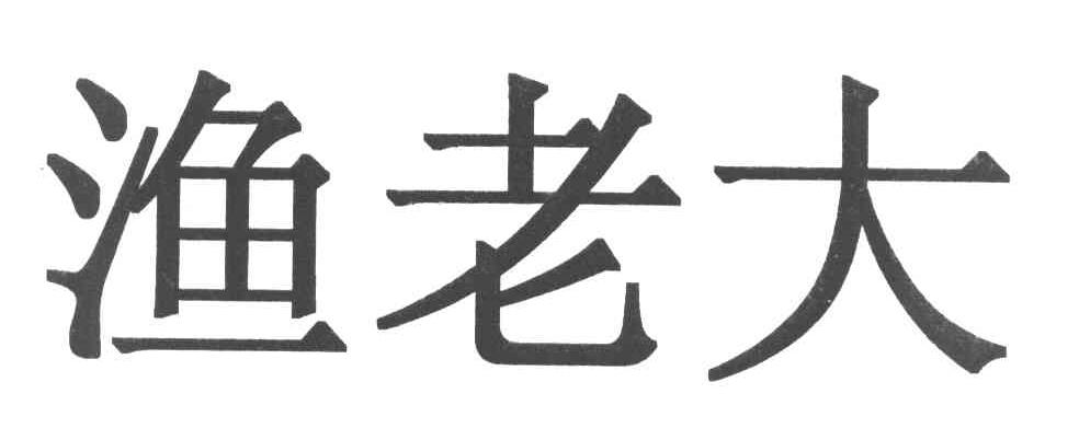 渔老大