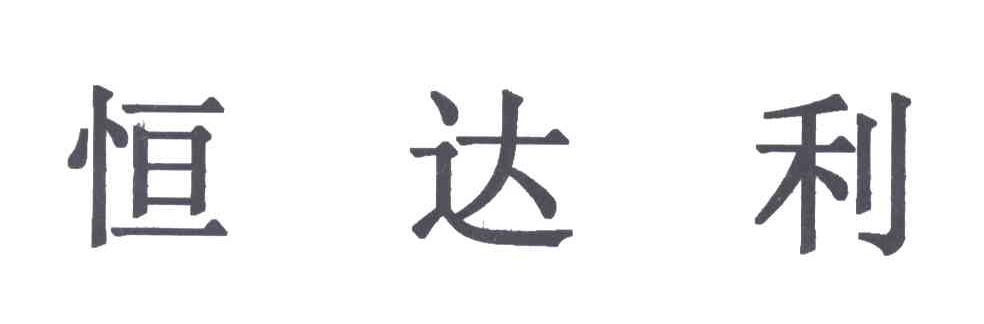 恒达利