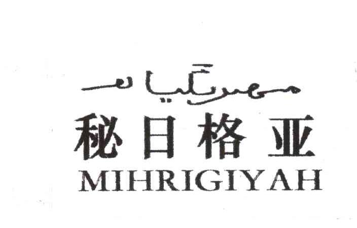秘日格亚;MIHRIGIYAH
