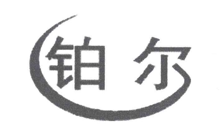 铂尔
