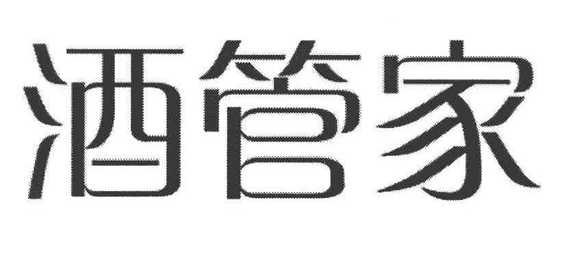 酒管家