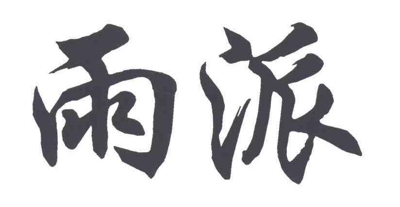 雨派