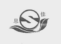 思佳