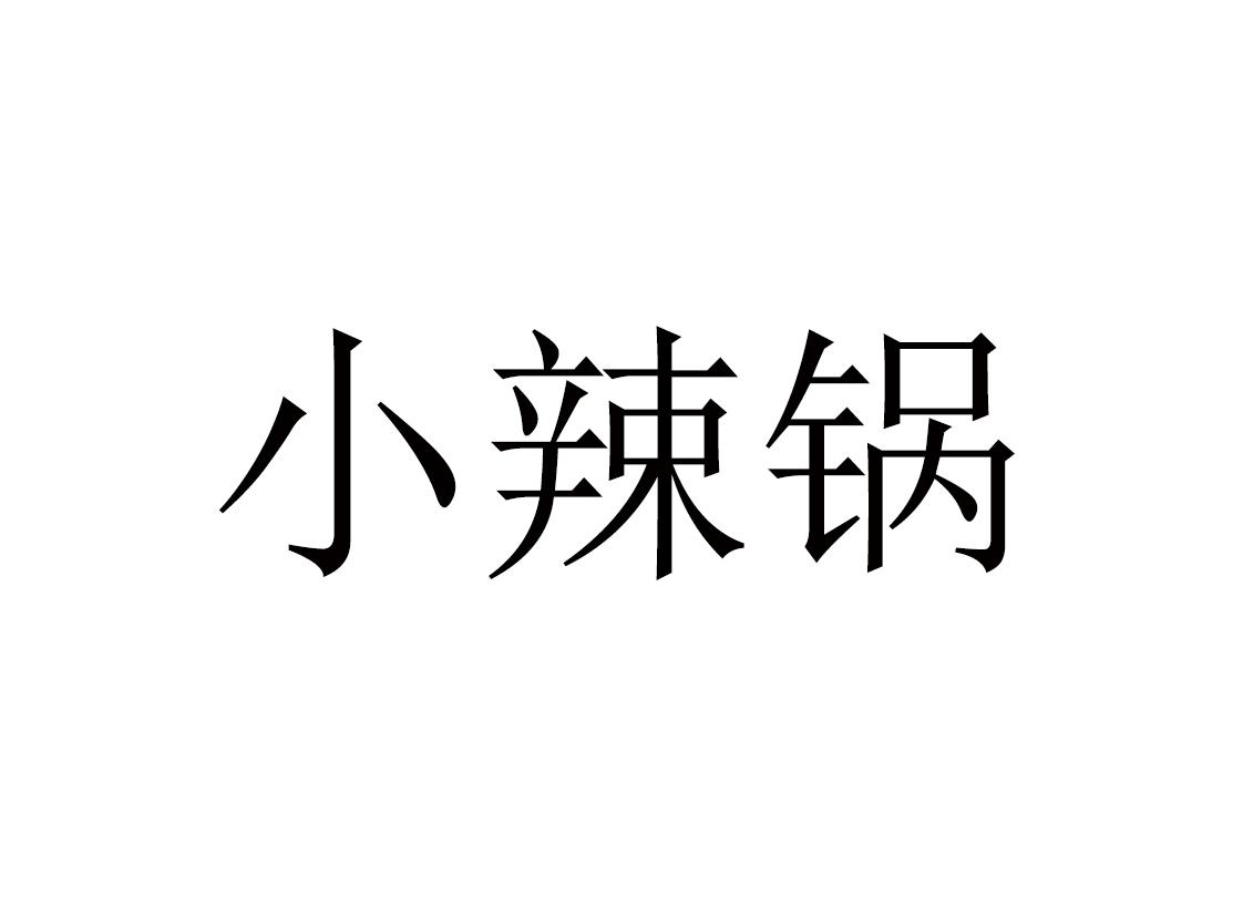 小辣锅