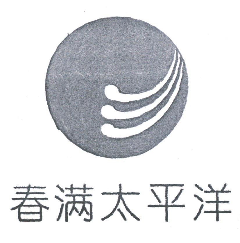 春满太平洋