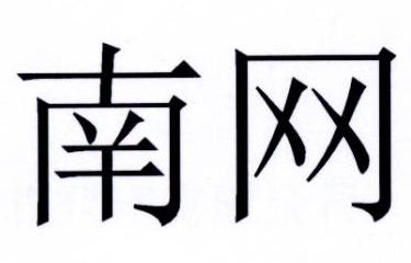 南网