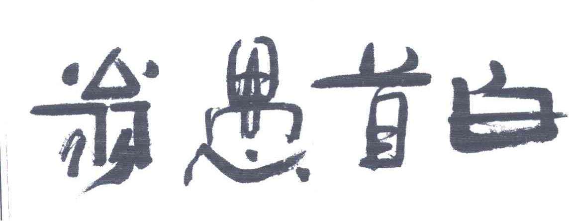 翁愚首白；白首愚翁