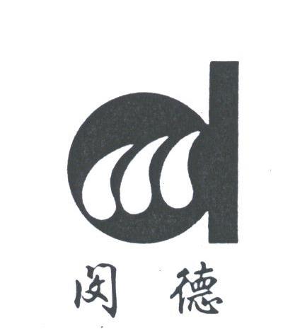 闵德