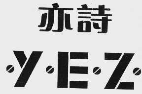 亦诗   YEZ