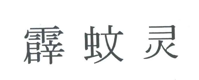 霹蚊灵