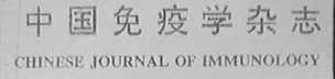 中国免疫学杂志  CHINESE JOURNAL OF IMMUNOLOGY
