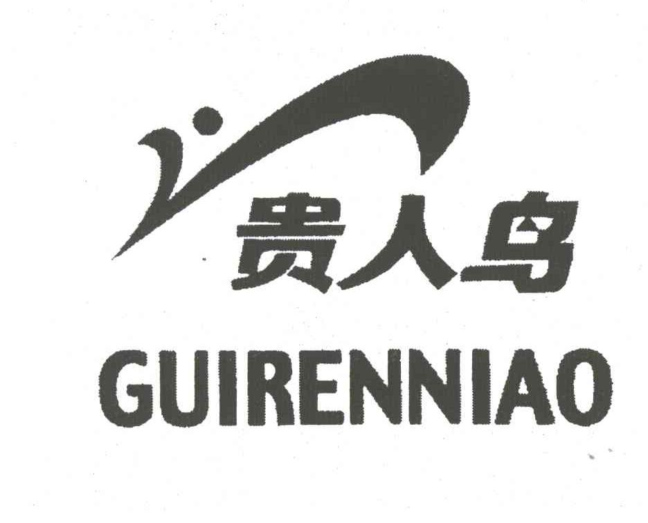 贵人鸟