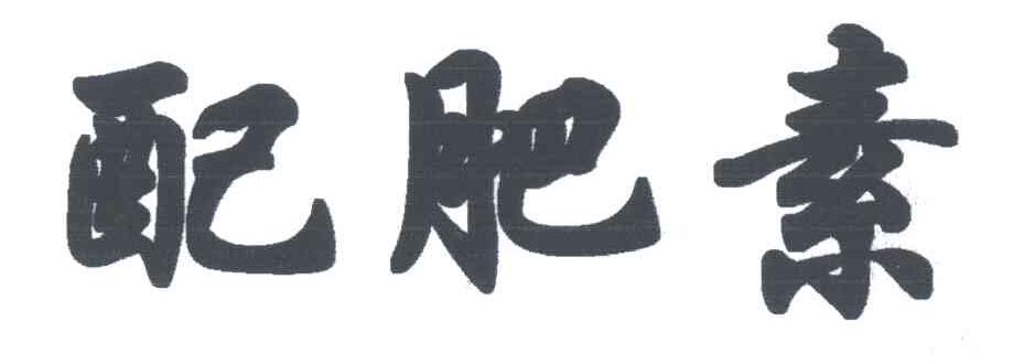 配肥素